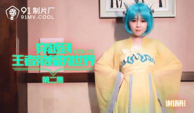 国产AV番号91CM-179 谢语彤穿越王者荣耀世界 淫叫连连高潮迭起