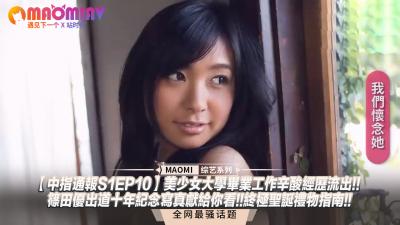 【S1EP10】毕业美少女职场艰辛实录！篠田优出道十周年私密写真大放送❤️圣诞夜最想要的身体礼物