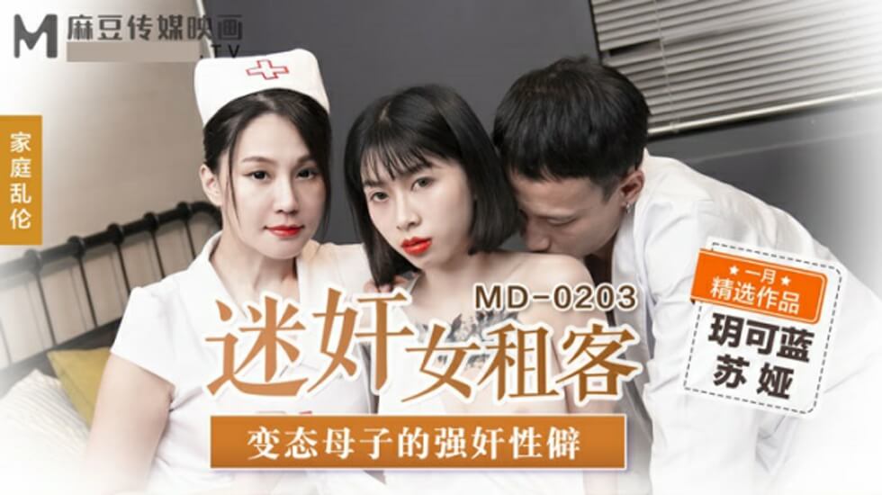 麻豆全新禁忌剧情：变态母子轮奸女租客！玥可蓝苏娅双飞内射，强奸性癖大爆发！