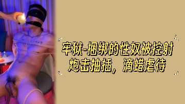 牢狱捆绑性奴惨遭精炮连射抽插 滚烫蜡油滴虐高潮凌辱