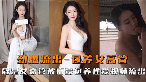 劲爆！富豪包养绝美女高管，办公室偷情性爱视频完整流出