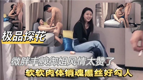 极品探花微胖御姐风情万种，肉感身材让人欲火难耐！