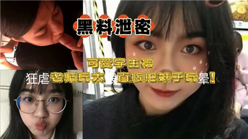 清纯学生妹遭变态教师调教 高潮迭起直接玩到失神