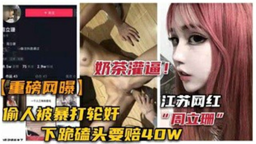 网红偷情被抓惨遭多名壮汉轮流内射