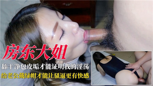 淫荡房东大姐偷情实录：老公的绿帽戴不停