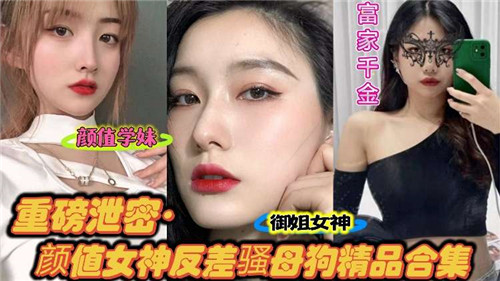 【绝密流出】颜值女神反差婊！极品骚母狗发情合集，高潮不断！