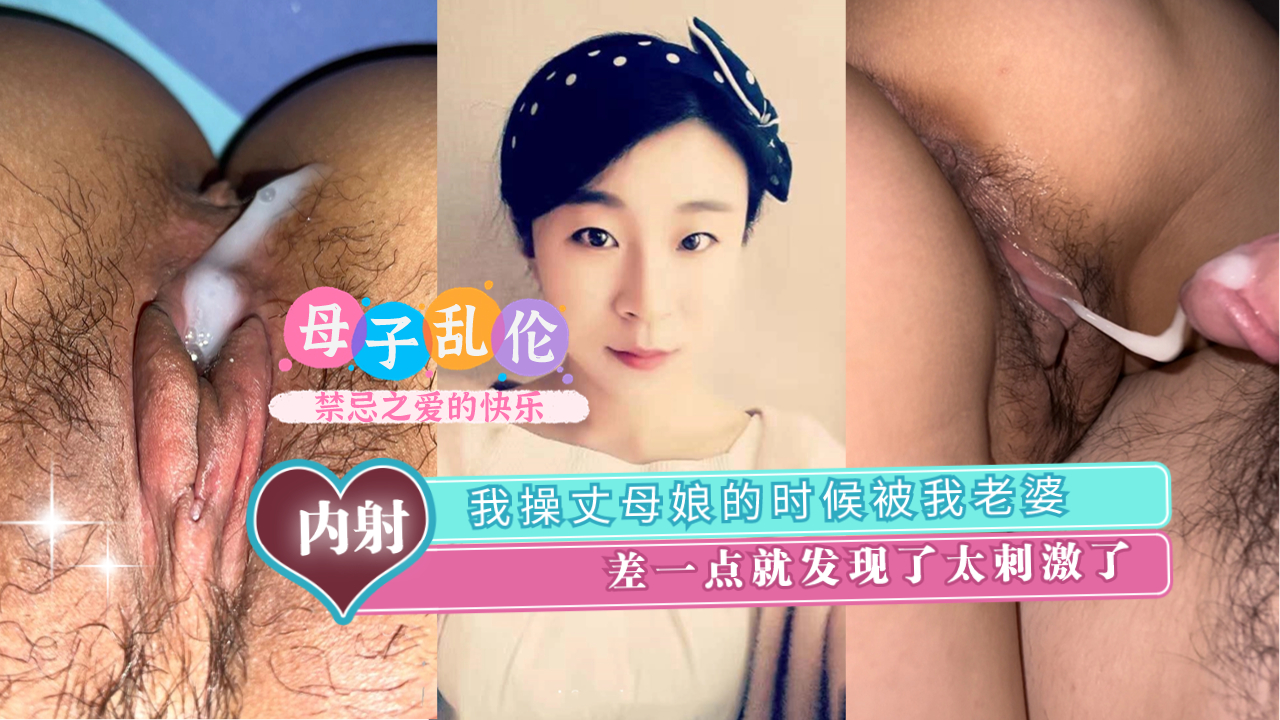 人妻目击！女婿与岳母偷情现场险曝光 禁忌の三重奏刺激度爆表