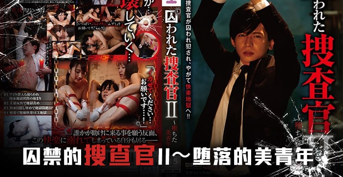 性感搜查官深陷禁室 被迫用身体偿还 番号GRCH-260