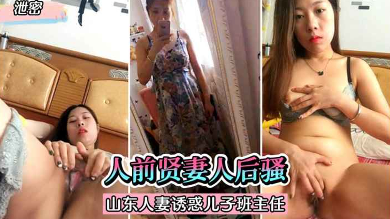 山东极品人妻深夜发骚，自慰视频意外泄露