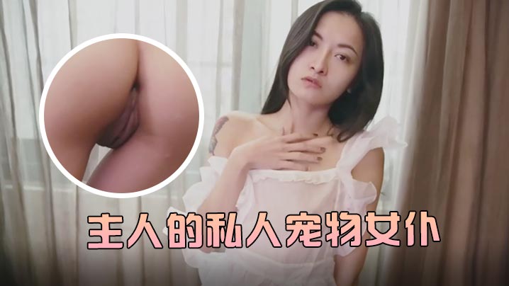 JVID 极品痴女仆小婕儿 旋转AV棒狂抽猛插 白浆喷涌中出内射