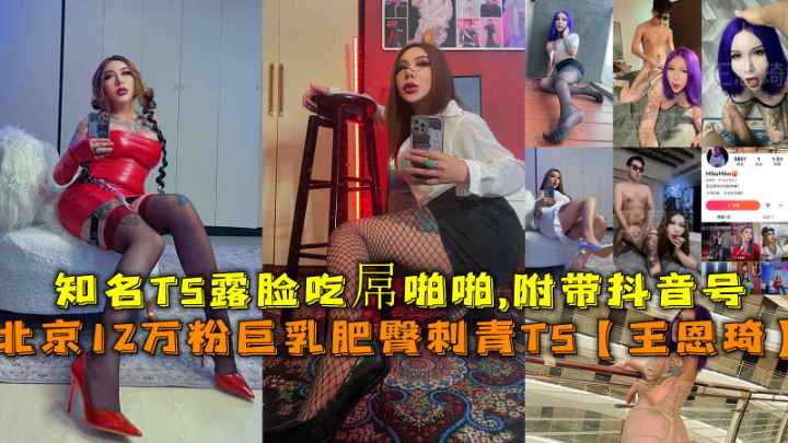 12万粉丝巨乳纹身妖娆TS 私密视频狂泄