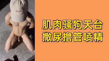 免费天台猛男骚浪自撸，巨炮狂喷淫汁射爆高潮！