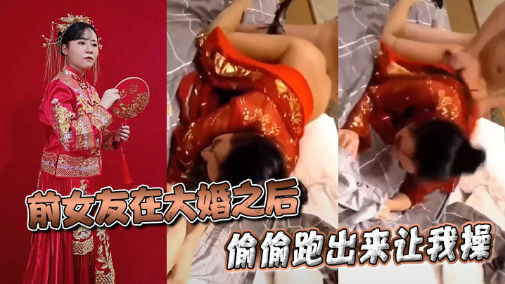 前女友大婚后偷跑求操 新婚骚穴被前任爆干内射