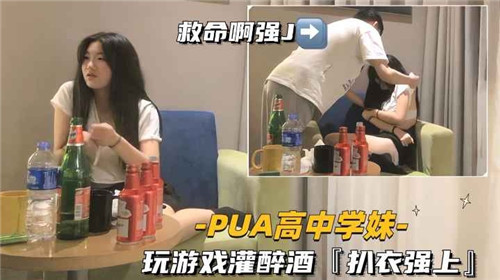 高中巨乳学妹被PUA灌酒调教扒衣强操爆内射