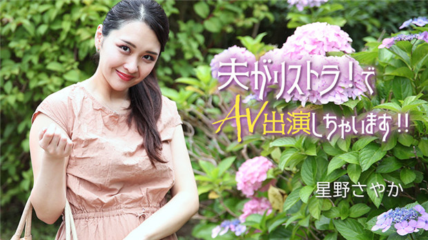 HEYZO 3307 人妻星野さやか夫失业沦陷AV内射爆操