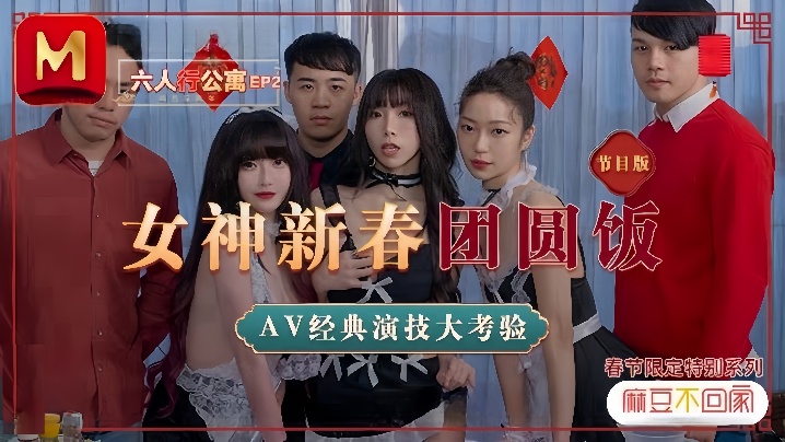 MD0100 沈娜娜夏晴子苏清歌三人淫乱公寓新春团圆饭，巨乳美臀狂干内射